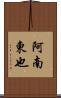 阿南東也 Scroll