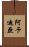 阿卡迪亞 Scroll