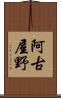 阿古屋野 Scroll