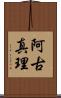 阿古真理 Scroll