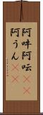 阿吽;阿呍(rK);阿うん(sK) Scroll