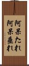 阿呆たれ Scroll