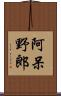 阿呆野郎 Scroll