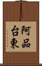 阿品台東 Scroll