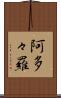阿多々羅 Scroll