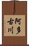 阿多古川 Scroll