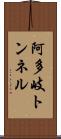 阿多岐トンネル Scroll