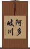 阿多岐川 Scroll
