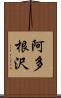 阿多根沢 Scroll