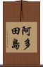 阿多田島 Scroll