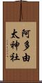 阿多由太神社 Scroll