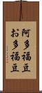 阿多福豆 Scroll