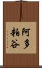 阿多粕谷 Scroll