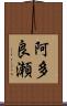 阿多良瀬 Scroll