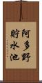 阿多野貯水池 Scroll