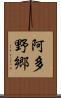阿多野郷 Scroll
