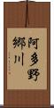 阿多野郷川 Scroll