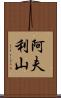 阿夫利山 Scroll