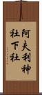 阿夫利神社下社 Scroll
