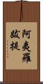 阿夷羅跋提 Scroll