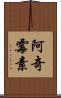 阿奇霉素 Scroll