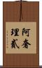 阿奢理貳 Scroll