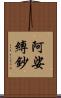阿娑縛鈔 Scroll