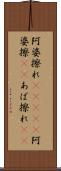 阿婆擦れ(ateji) Scroll
