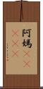 阿媽(ateji) Scroll