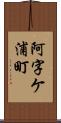 阿字ケ浦町 Scroll