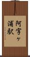 阿字ヶ浦駅 Scroll