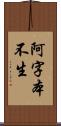 阿字本不生 Scroll