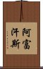 阿富汗斯 Scroll