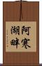 阿寒湖畔 Scroll