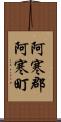 阿寒郡阿寒町 Scroll
