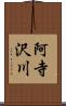 阿寺沢川 Scroll