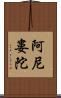 阿尼婁陀 Scroll