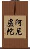 阿尼盧陀 Scroll