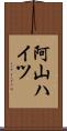 阿山ハイツ Scroll