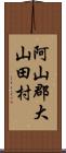 阿山郡大山田村 Scroll