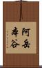 阿岳本谷 Scroll