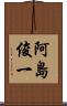 阿島俊一 Scroll