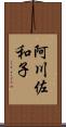 阿川佐和子 Scroll
