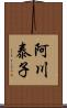 阿川泰子 Scroll