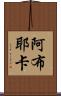 Abuyeka Scroll