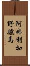 阿弗利加野驢馬 Scroll