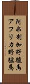 阿弗利加野驢馬 Scroll