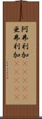 阿弗利加(ateji) Scroll