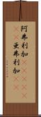 阿弗利加(ateji)(RK) Scroll