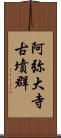 阿弥大寺古墳群 Scroll